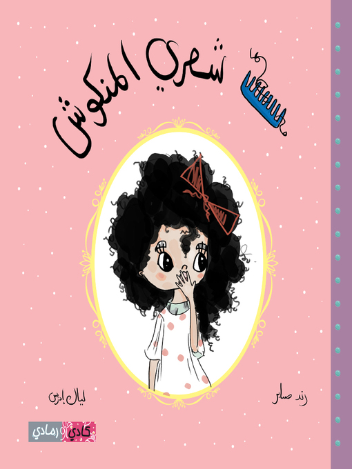 Cover of شعري المنكوش (My Curly Hair)